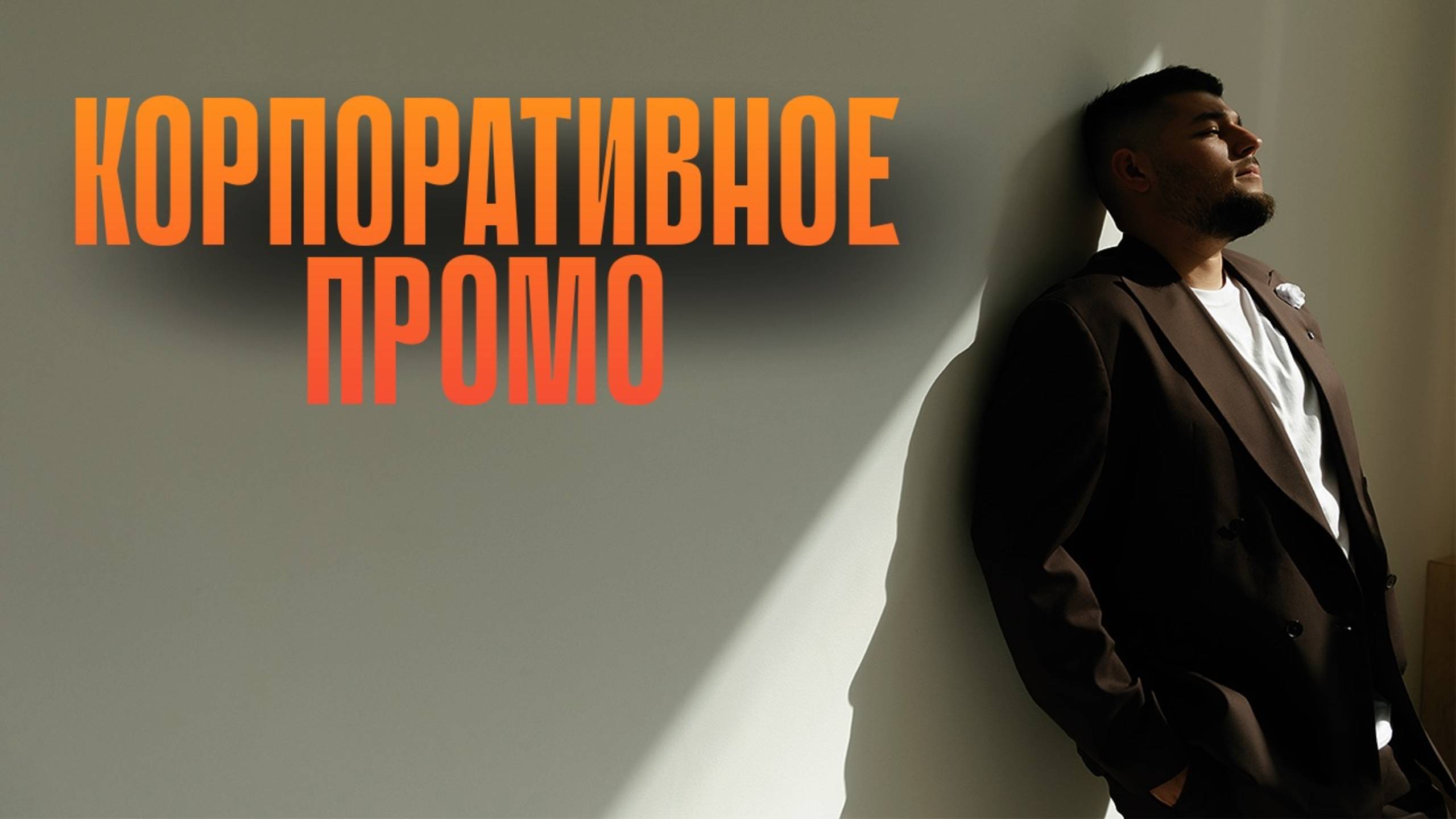 Корпоративный промо ролик
Ведущий Владислав Рисположенский смотреть онлайн