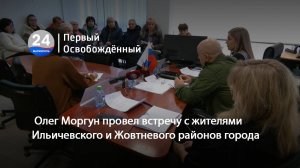 Олег Моргун провел встречу с жителями Ильичевского и Жовтневого районов города. 22.01.2025