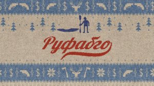 Руфабго (19 января 2025)