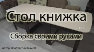 Стол книжка СК-2 240,6см. Сборка своими руками.