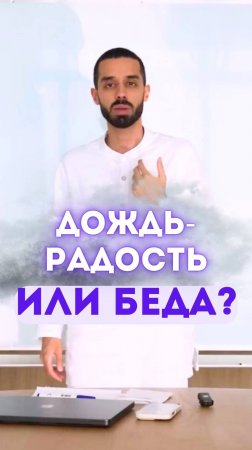 Дождь — радость или беда?