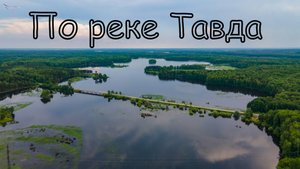 река Тавда. Часть 2 (Карабашка, Тавда). Вид с дрона.