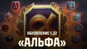 #танковыймарафон/Обновление 1.32 "Альфа" / Мир танков: обзор
