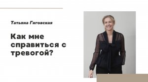 Как справиться с тревогой?