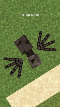 Песня про сигму-паука в minecraft!