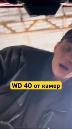 Провели эксперимент что WD 40 помогает от камер