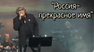 "Россия-прекрасное имя" - Анатолий Вишняков