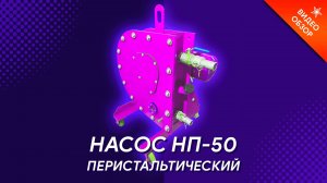 Перистальтический насос НП-50 шланговый насос