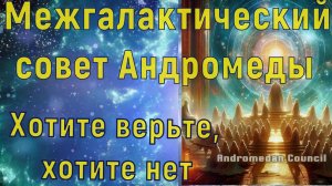 Хотите верьте, хотите нет ~ Межгалактический совет Андромеды