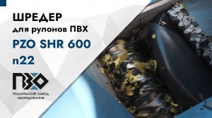 Шредер для рулонов ПВХ | Шредер одновальный PZO SHR 600 n22