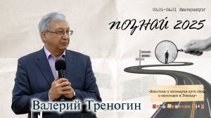 «Познай», 2025 г  Валерий Треногин