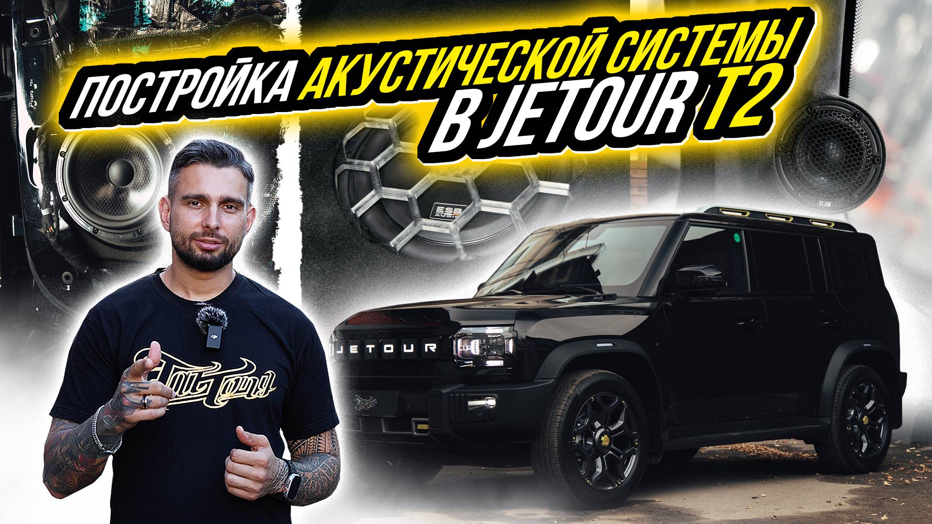 КАК ИСПРАВИТЬ ПЛОХОЙ ЗВУК В JETOUR T2