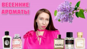 ВЕСЕННИЕ АРОМАТЫ | Подборка топ 5 ароматов на весну 🌸🌸🌸