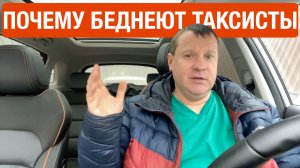 Такситы беднеют! Почему так происходит, если они стали зарабатывать больше?