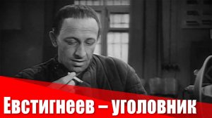 Евстигнеев - уголовник