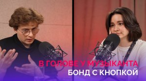 В голове у музыканта: Илья Золотухин («Бонд с кнопкой»)