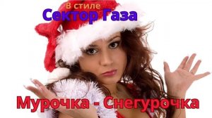 В стиле Сектор Газа - Мурочка - Снегурочка