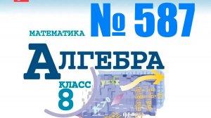 алгебра 8 класс номер 587