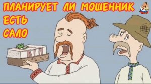 ПЛАНИРУЕТ ЛИ МОШЕННИК ЕСТЬ САЛО