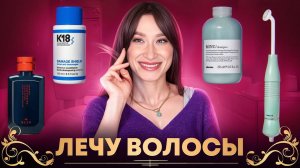 ВОЛОСЫ Лечу и отращиваю Davines, K18, Malle, R+Co