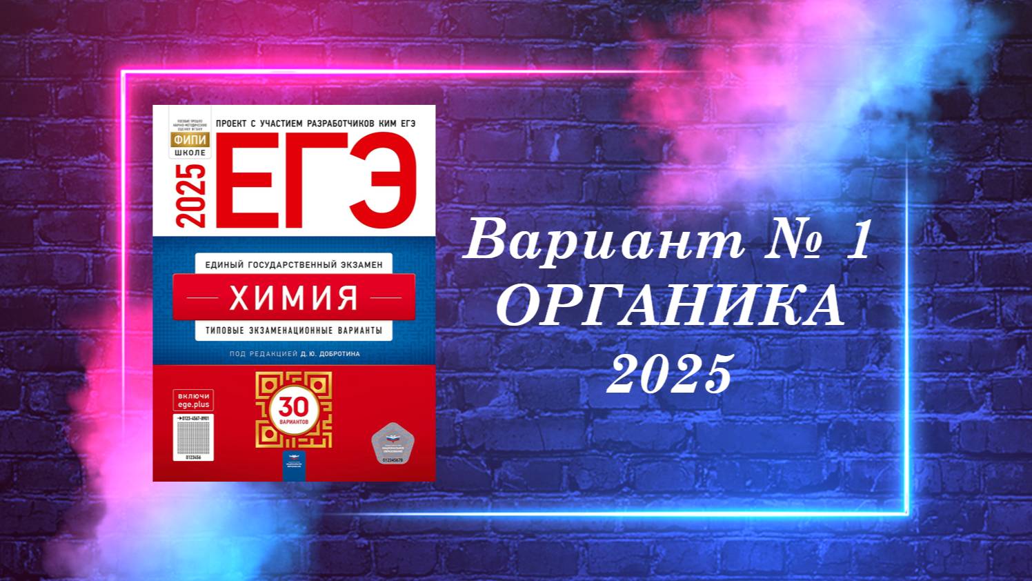 ВАРИАНТ № 1 ИЗ СБОРНИКА 2025 (ОРГАНИКА)