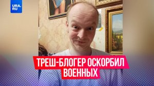 Блогер из Стерлитамака угрожает избить детей, издевается над животными и оскорбляет военных