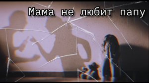 Мама не любит папу, папа не любит маму. Я подрасту и тоже любить никого не стану