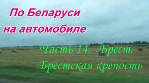 По Беларуси на автомобиле. Часть 14. Брестская крепость