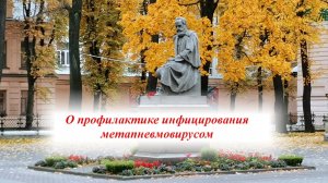 О профилактике метапневмовирусной инфекции