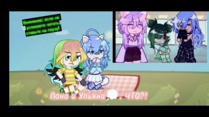 Реакция кошки ланы и ульяны на ютуб/(8?/?)/Gacha Life 2