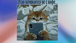 АВТОРСКАЯ ПЕСНЯ - УТРО НАЧИНАЕТСЯ НЕ С КОФЕ (А. КРАВЦОВ)