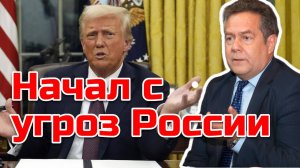 УГРОЗЫ И ПЕРЕПИСЫВАНИЕ ИСТОРИИ ОТ "НОВОГО" ТРАМПА. НИКОЛАЙ ПЛАТОШКИН