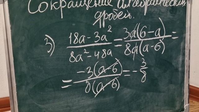 Сокращение алгебраических дробей