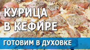 Курица в кефире | готовим в духовке