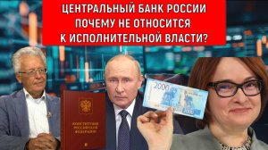 Центральный Банк России почему не относится к исполнительной власти? Валентин Катасонов