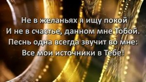 Не в словах молитвенных речей