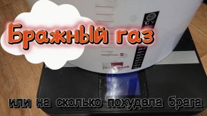 Бражный газ или на сколько похудела брага