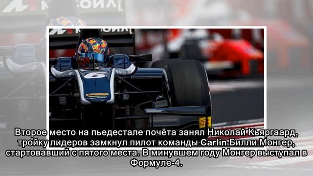 Монгер завоевал третье место в первой гонке сезона Британской Формулы-3 смотреть онлайн