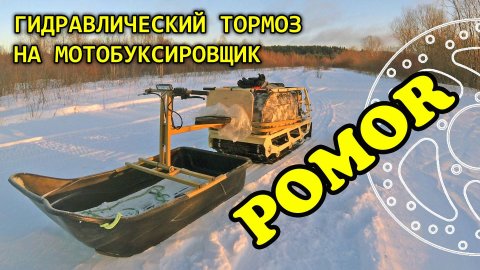 Тормоз на мотобуксировщик POMOR