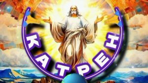 22.01.25 🙏 Катрен №22 (3172) “Создатель, пока, опекает Россию!” Отец Абсолют через Маслова Л.И.