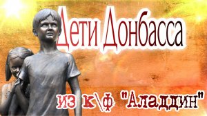 Глаза Донбасса