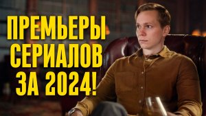 ТОП 5 СЕРИАЛОВ 2024: ЧТО СМОТРЕТЬ В ПЕРВУЮ ОЧЕРЕДЬ? ОБЗОР, РЕЦЕНЗИЯ, ИТОГИ