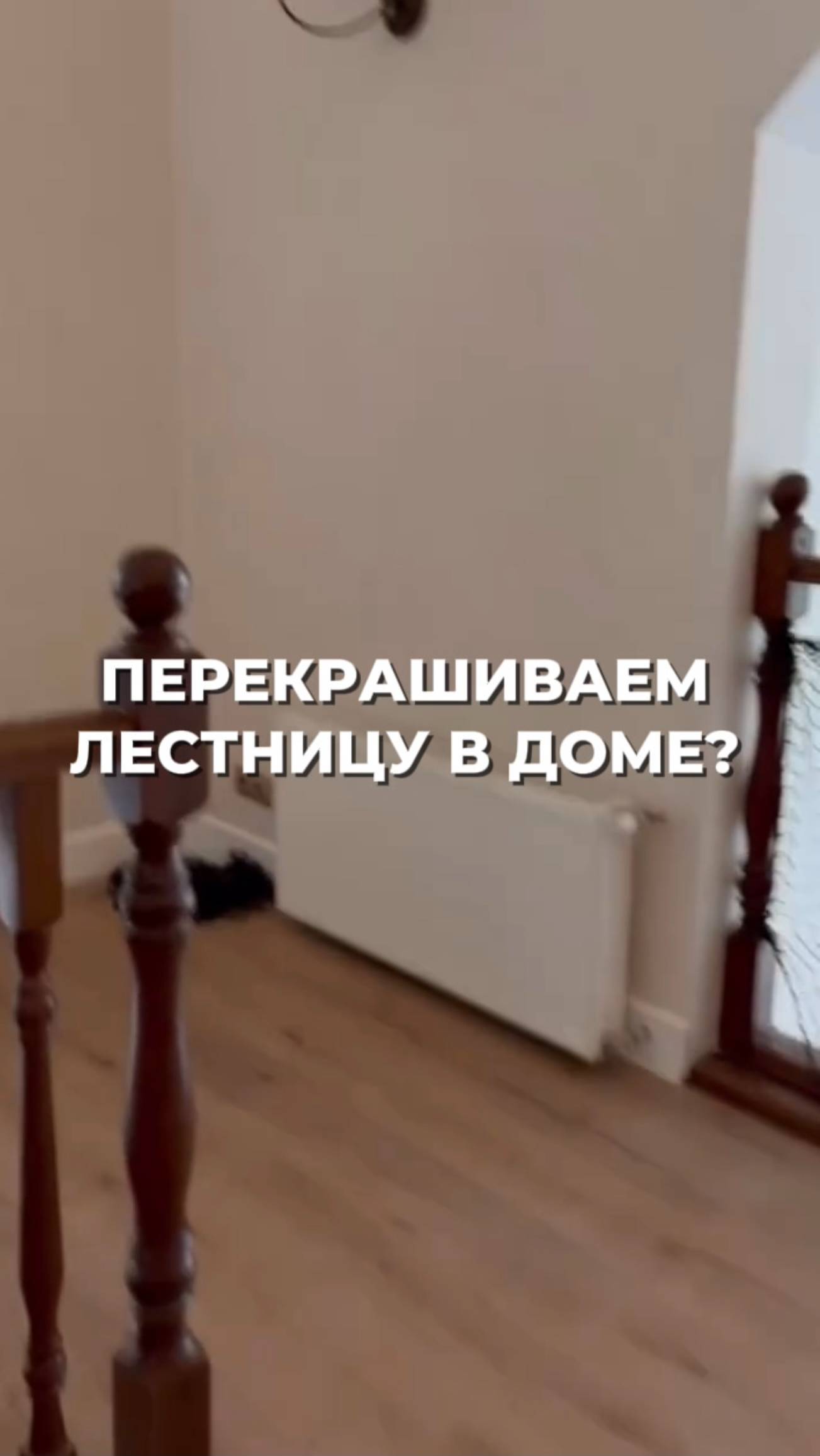 Как перекрасить лестницу?