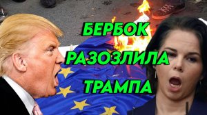 Бербок доболталась, Трамп в ярости