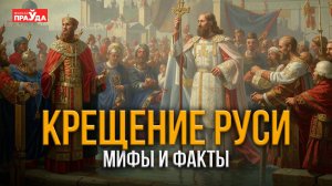 Почему принятие христианства так важно для Руси? Решение князя Владимира, изменившее ход истории