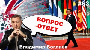 Владимир Боглаев: Вопрос-ответ, выпуск 64.