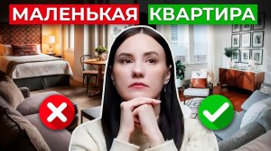 Как Расставить МЕБЕЛЬ в Однокомнатной Квартире ✔️ 7 СЕКРЕТОВ Дизайна Маленькой Квартиры