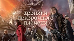 Хроники призрачного племени / Jiu ceng yao ta (2015)
