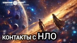 Контакты с НЛО (новые чувства)