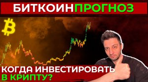 Биткоин Прогноз / Как Понять, Когда Инвестировать в Крипту?